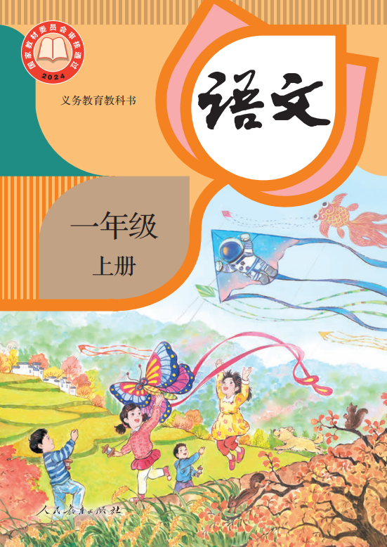 人教版一年级语文上册(2024秋版)电子课本PDF下载
