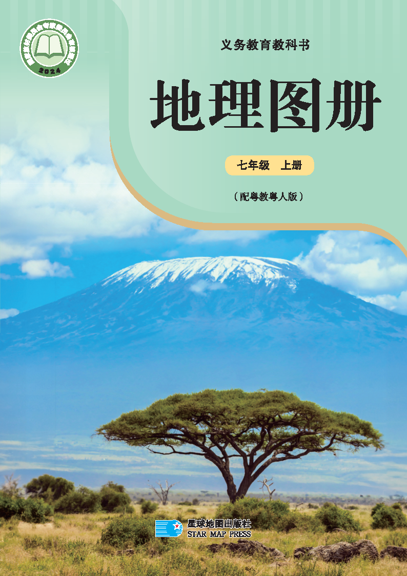 粤教版七年级地理图册上册(2024秋版)电子课本