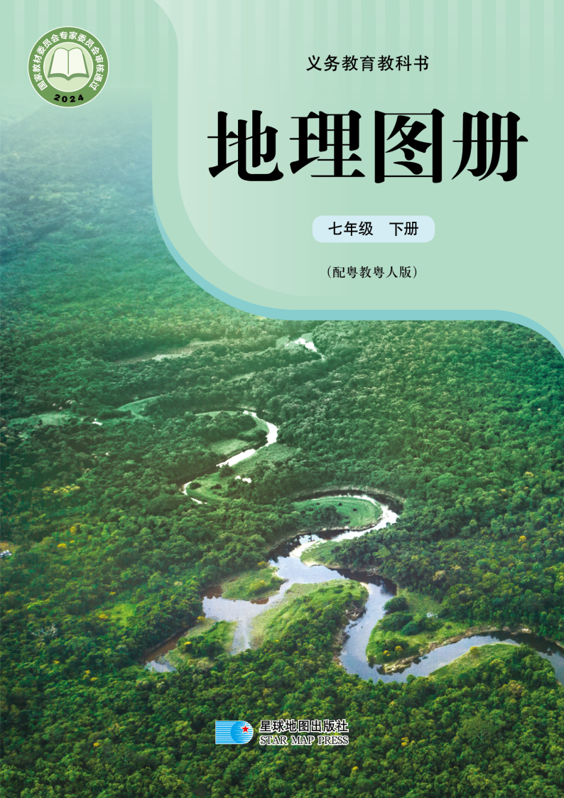 粤教版七年级地理图册下册(2025春版)电子课本