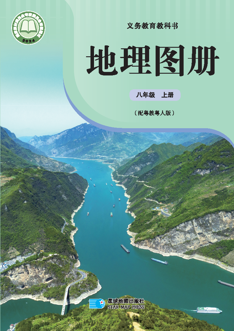 粤教版八年级地理图册上册(2025秋版)电子课本