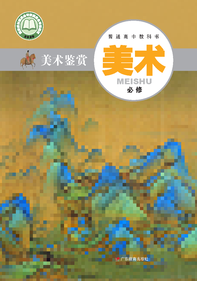 粤教版高一美术必修 美术鉴赏电子课本