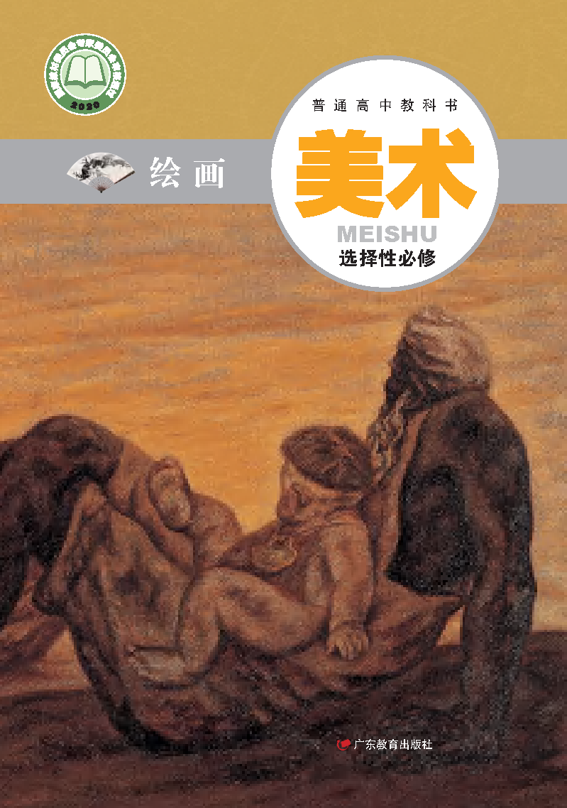 粤教版高一美术选择性必修1 绘画电子课本