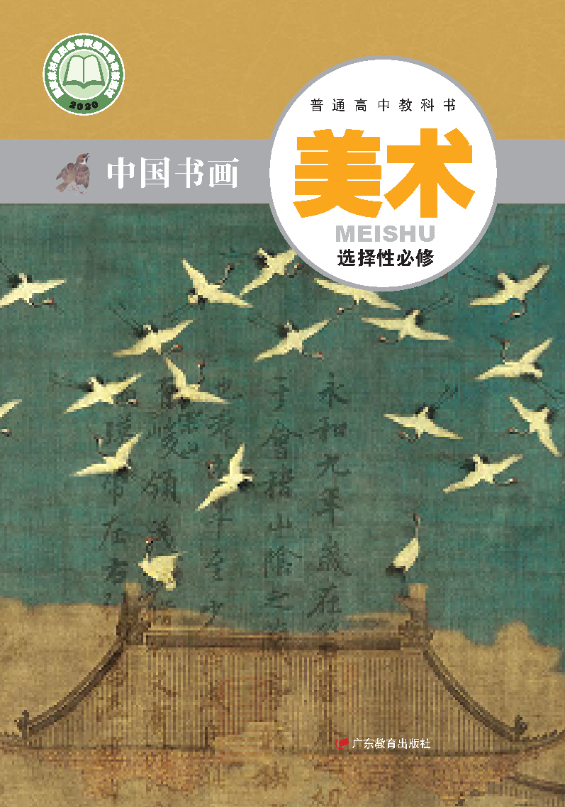 粤教版高一美术选择性必修2 中国书画电子课本