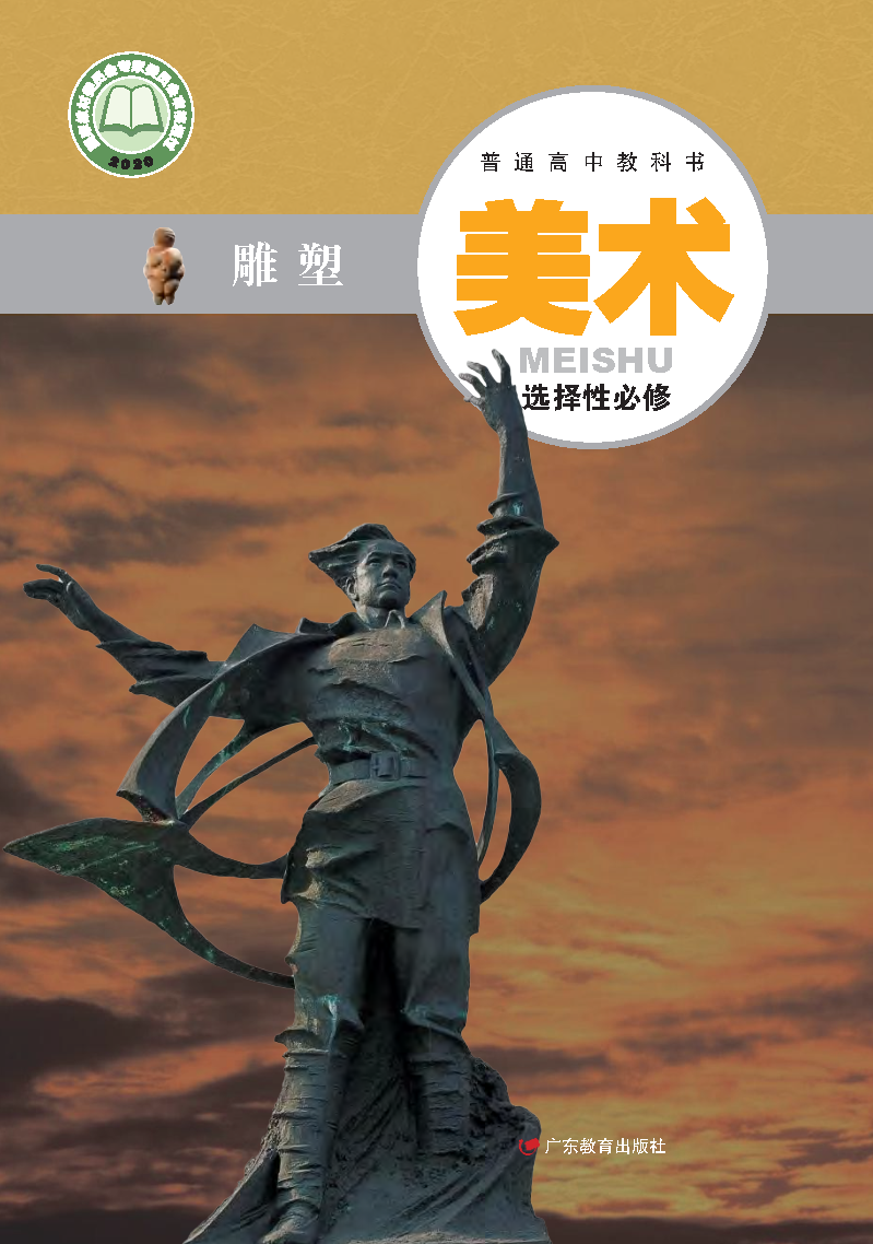 粤教版高二美术选择性必修3 雕塑电子课本