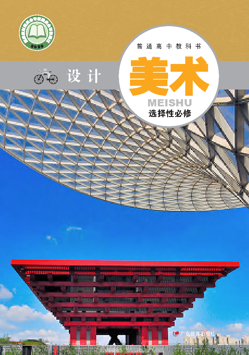 粤教版高二美术选择性必修4 设计电子课本