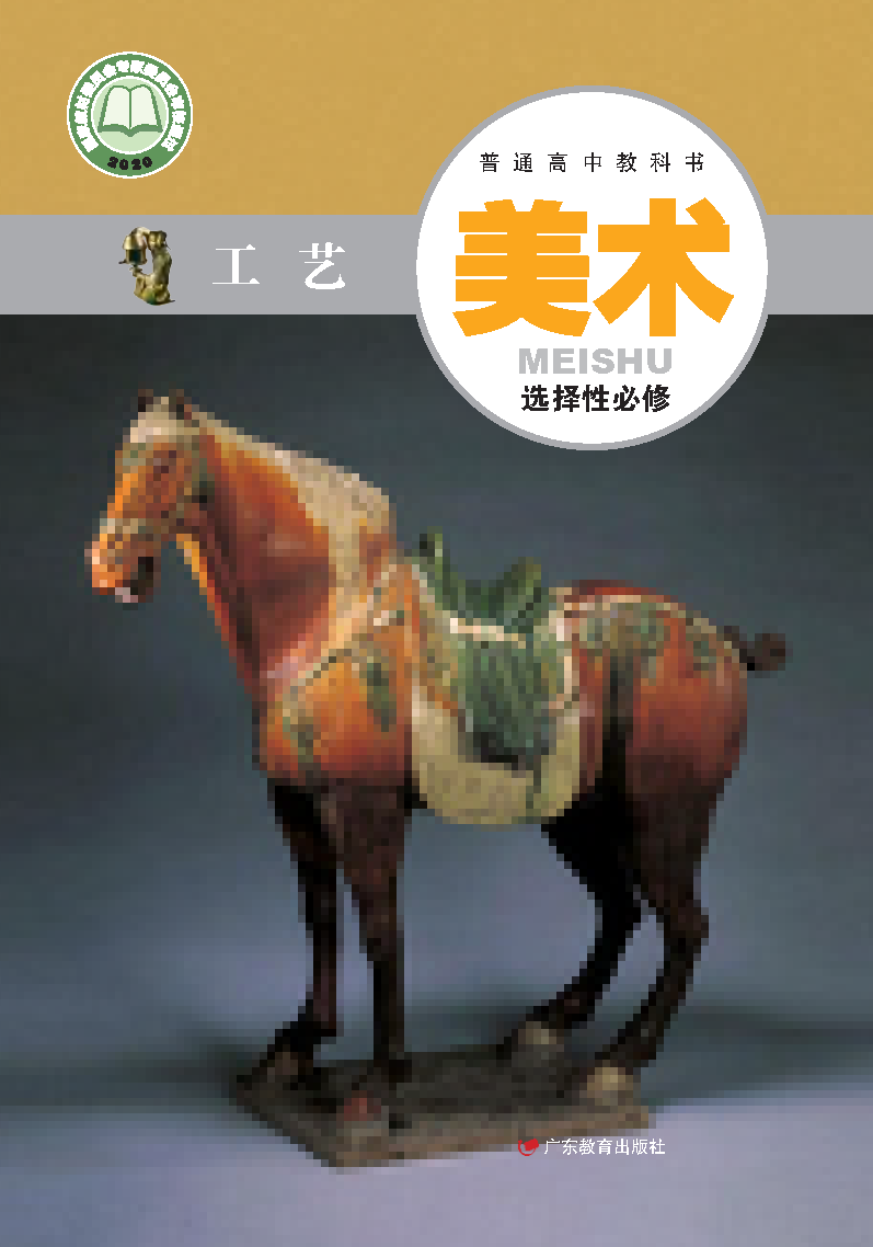 粤教版高三美术选择性必修5 工艺电子课本