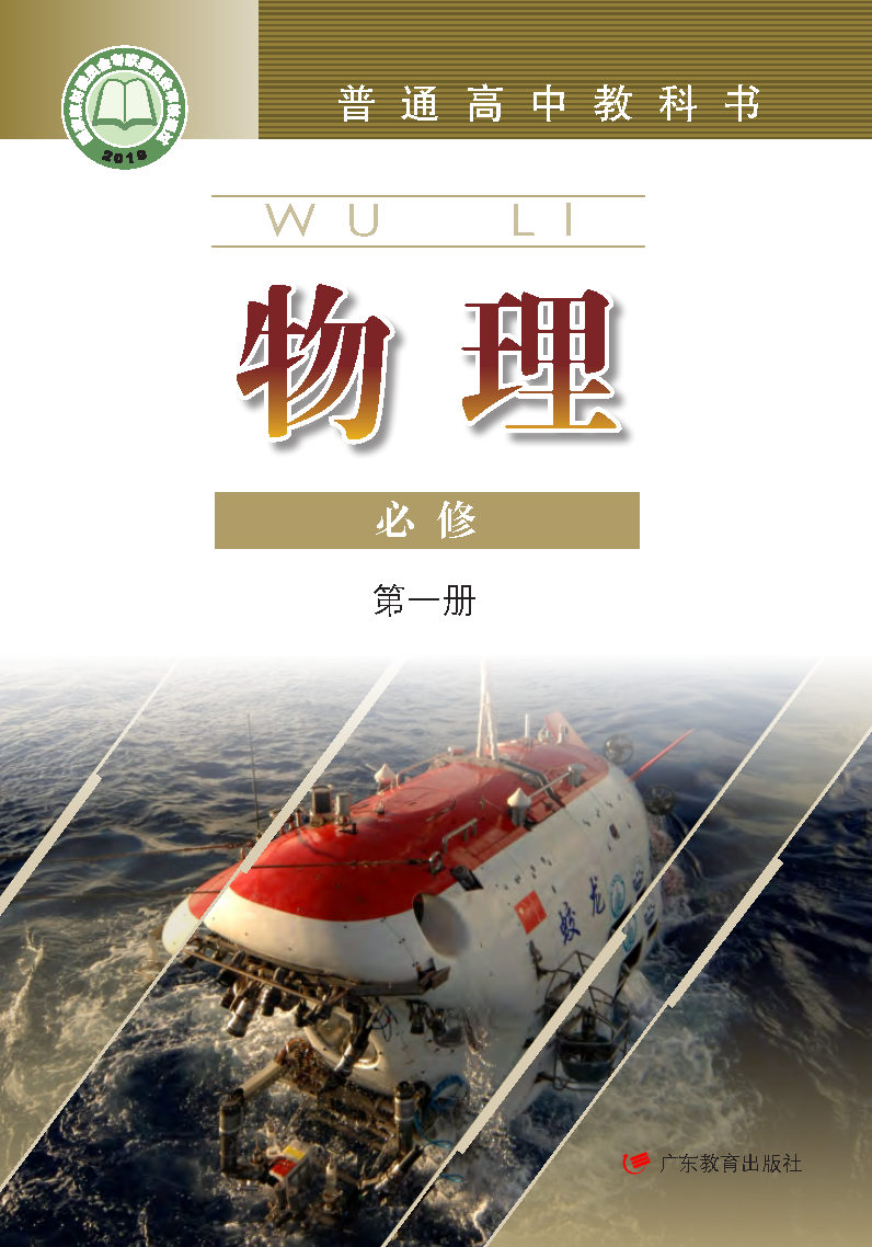 粤教版高一物理必修 第一册电子课本