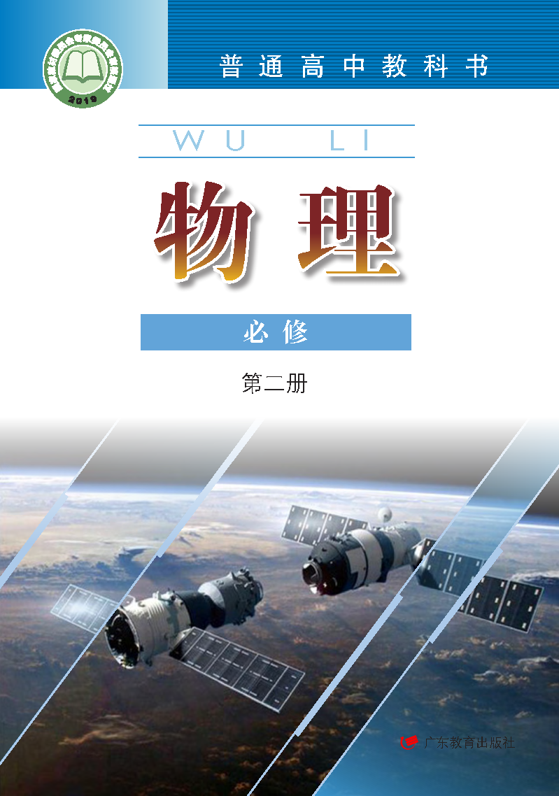 粤教版高一物理必修 第二册电子课本