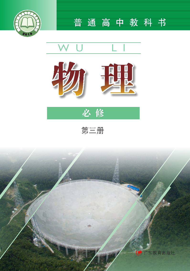 粤教版高一物理必修 第三册电子课本