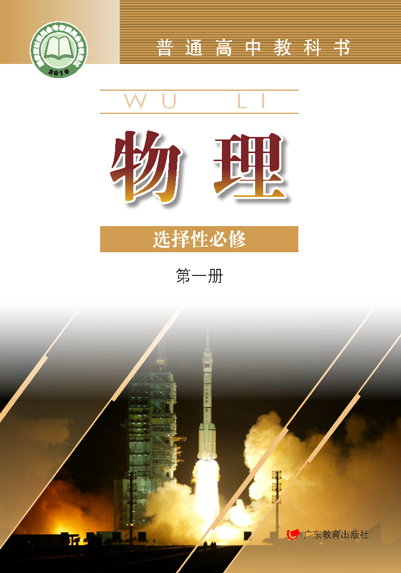 粤教版高二物理选择性必修 第一册电子课本