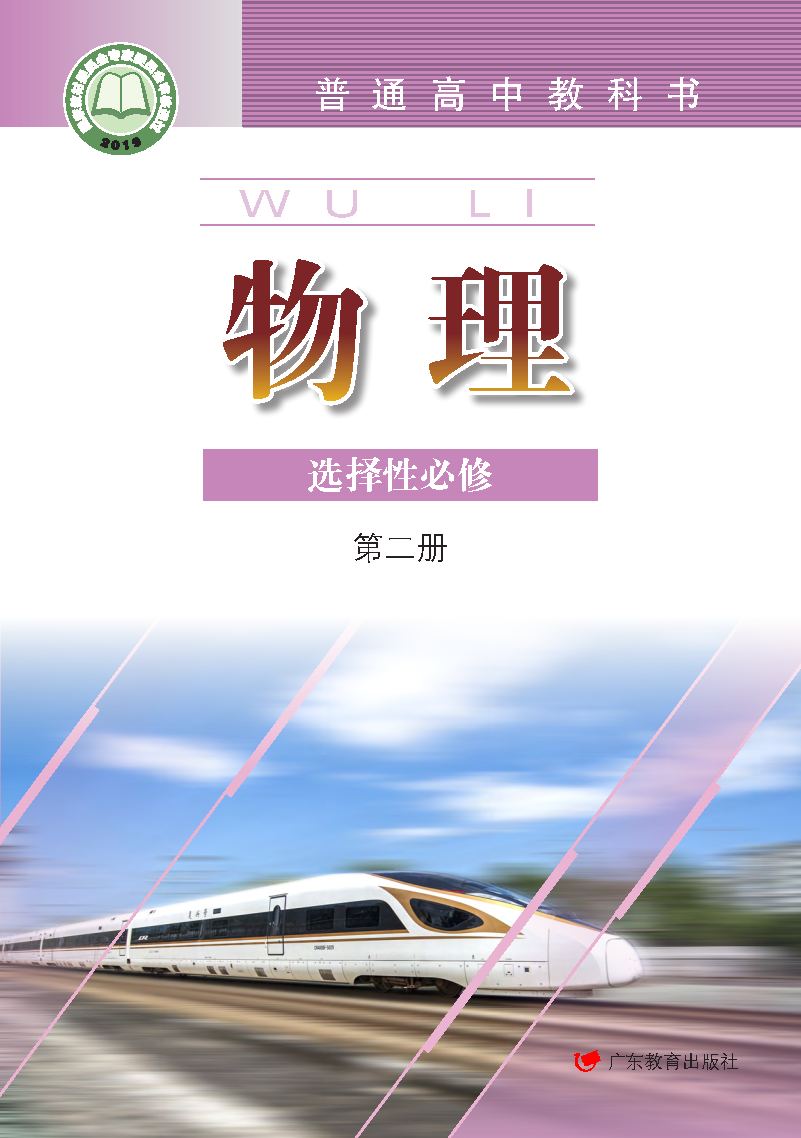 粤教版高二物理选择性必修 第二册电子课本