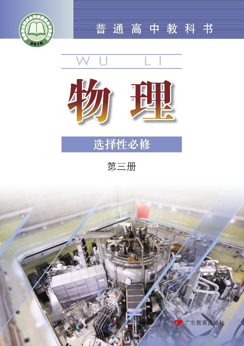 粤教版高三物理选择性必修 第三册电子课本