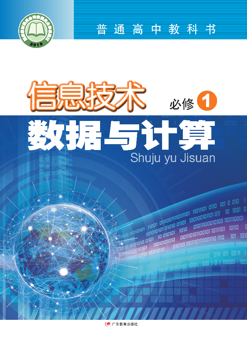 粤教版高一信息技术必修1 数据与计算电子课本