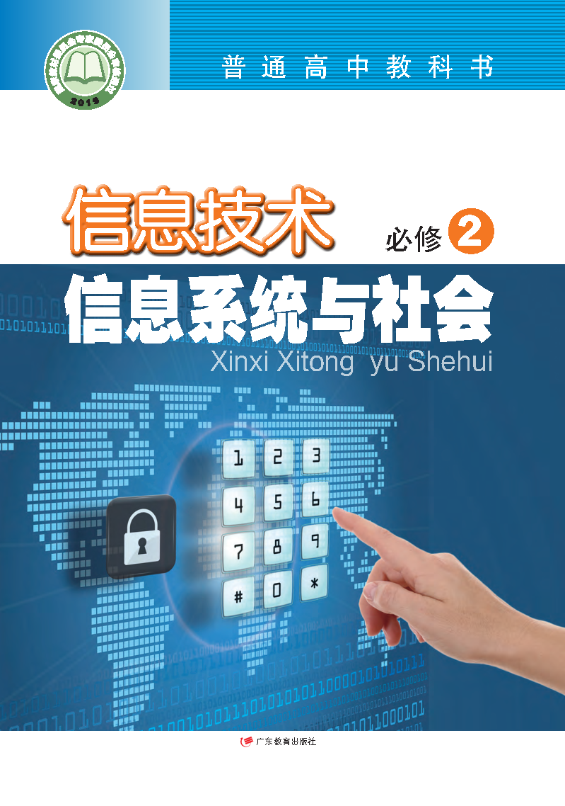 粤教版高一信息技术必修2 信息系统与社会电子课本