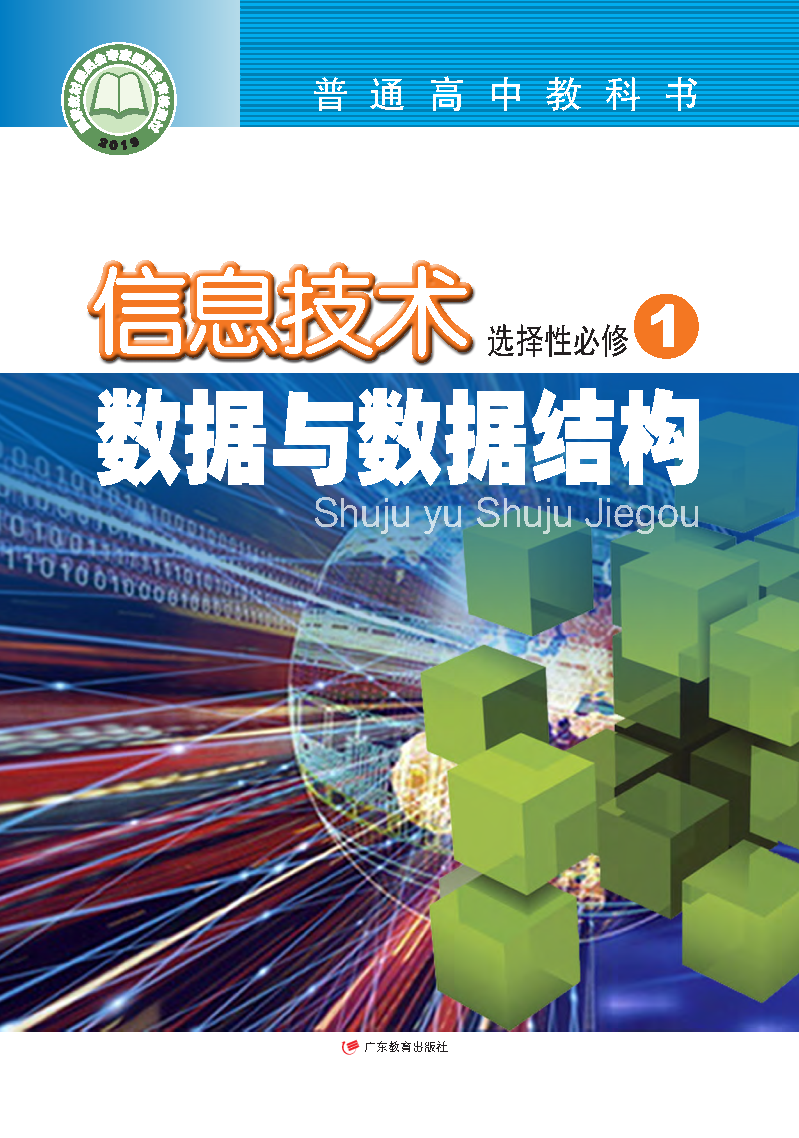 粤教版高二信息技术选择性必修1 数据与数据结构电子课本