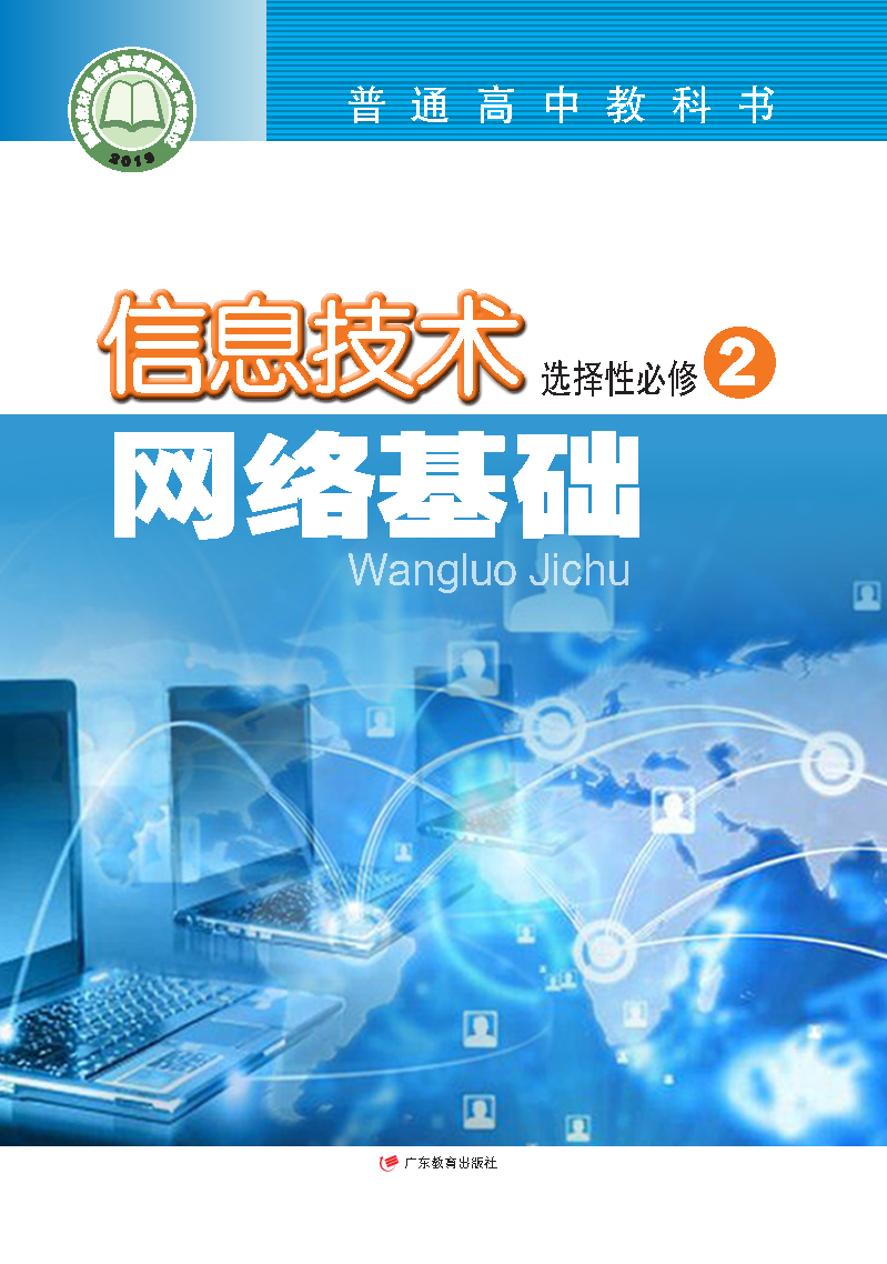 粤教版高二信息技术选择性必修2 网络基础电子课本