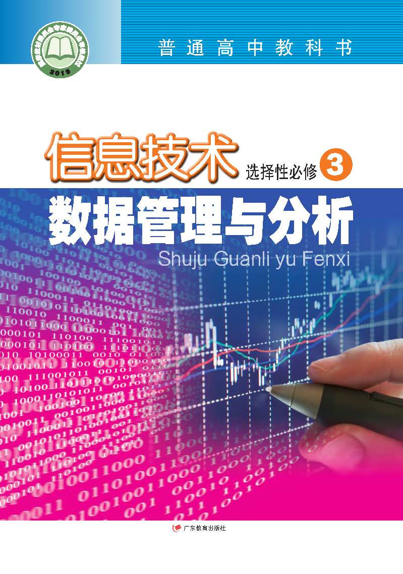 粤教版高二信息技术选择性必修3 数据管理与分析电子课本