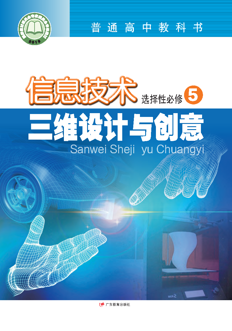 粤教版高三信息技术选择性必修5 三维设计与创意电子课本