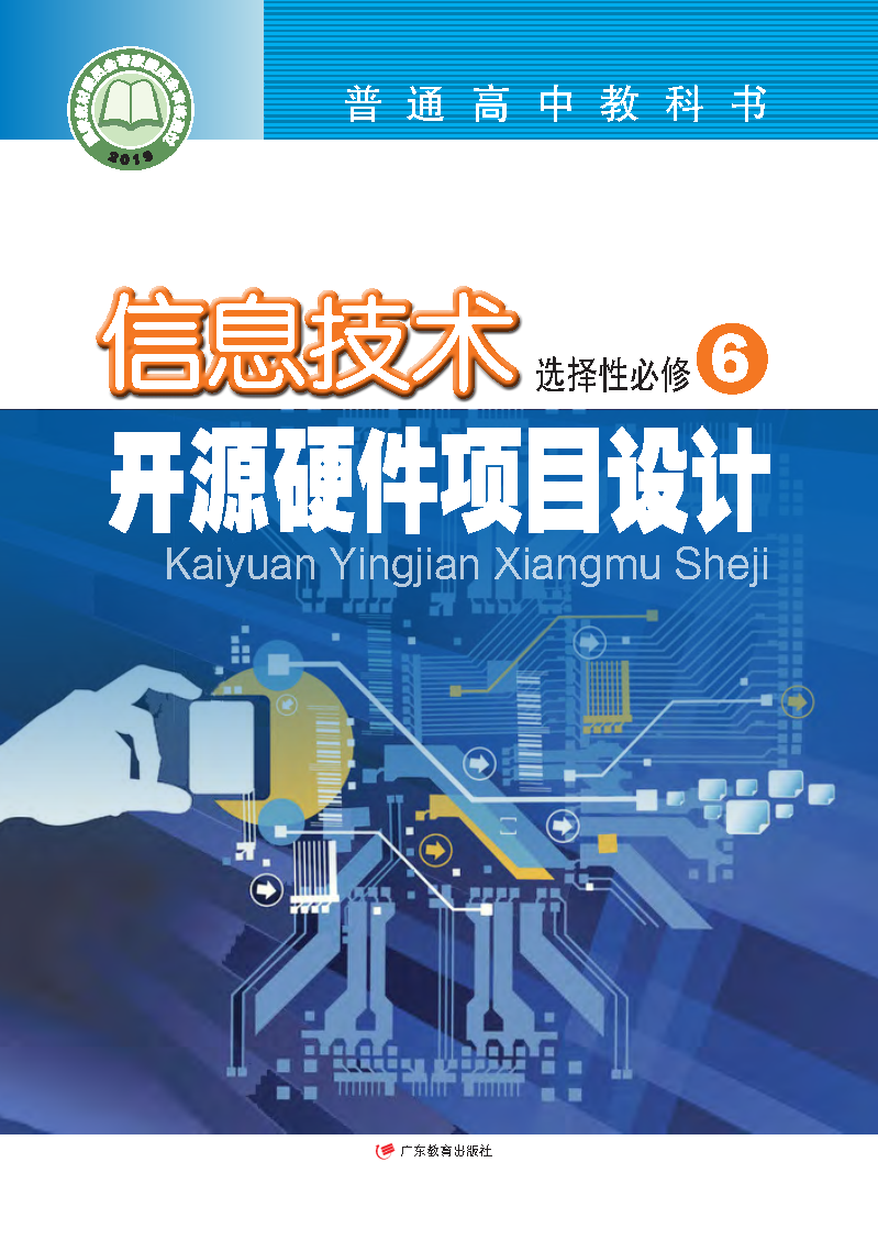 粤教版高三信息技术选择性必修6 开源硬件项目设计电子课本