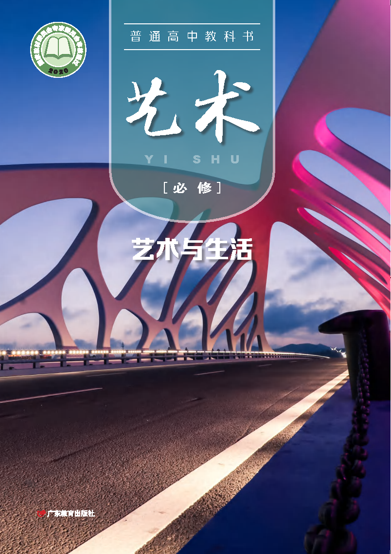 粤教版高一艺术必修1 艺术与生活电子课本