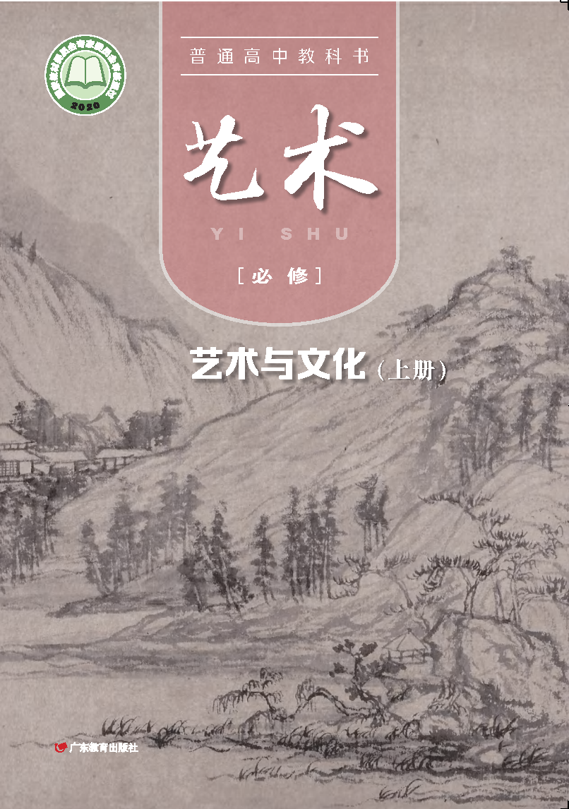 粤教版高一艺术必修2 艺术与文化(上册)电子课本