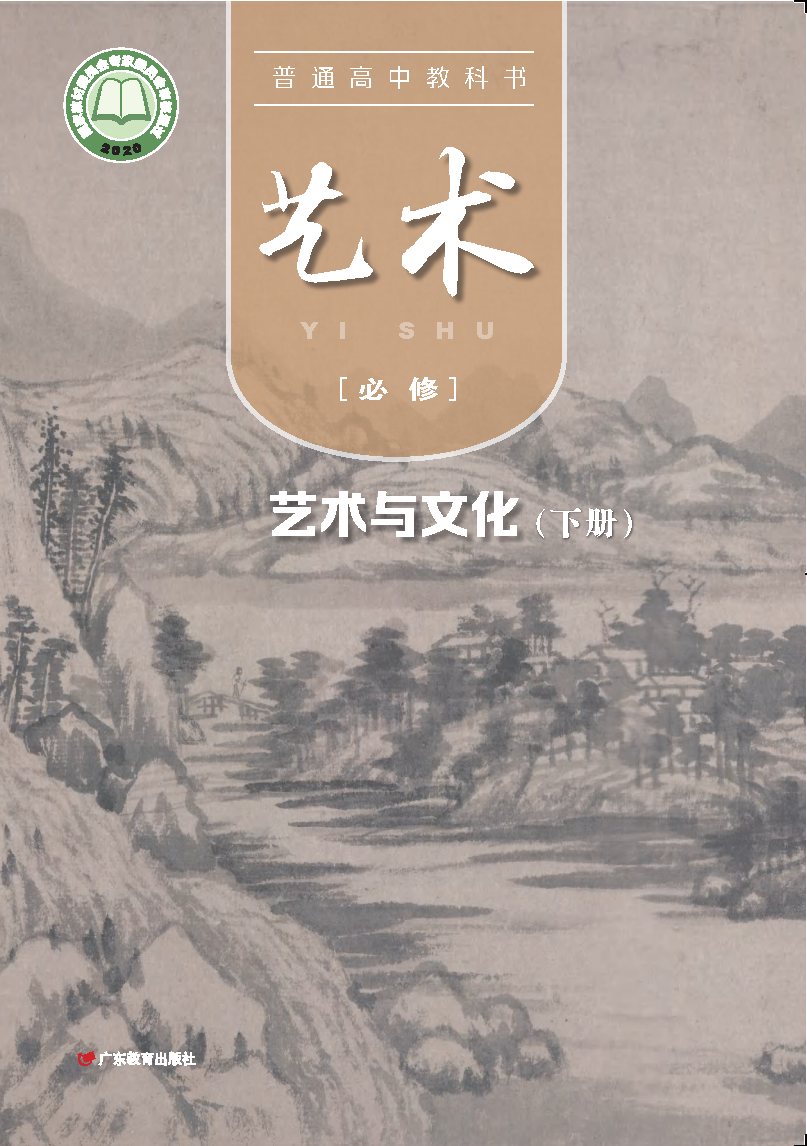 粤教版高一艺术必修2 艺术与文化(下册)电子课本
