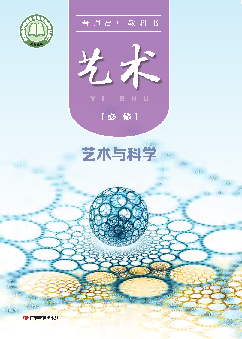 粤教版高一艺术必修3 艺术与科学电子课本