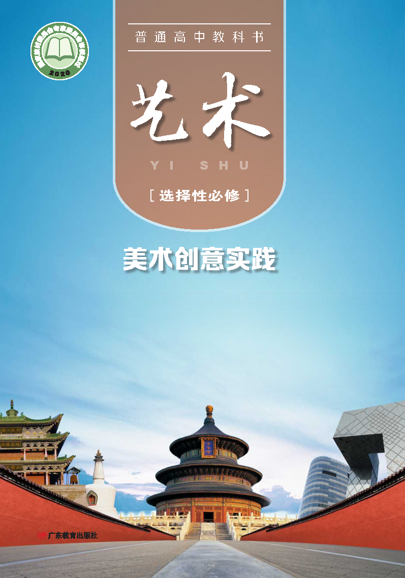 粤教版高二艺术选择性必修1 美术创意实践电子课本