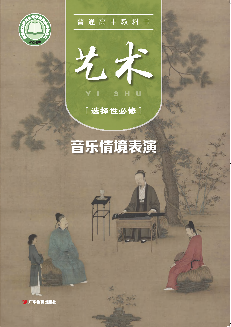 粤教版高二艺术选择性必修2 音乐情境表演电子课本