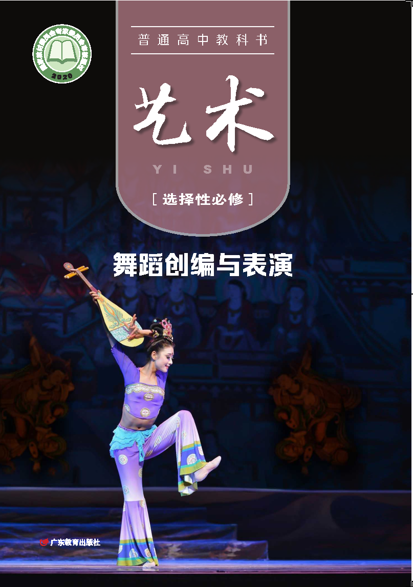 粤教版高二艺术选择性必修3 舞蹈创编与表演电子课本
