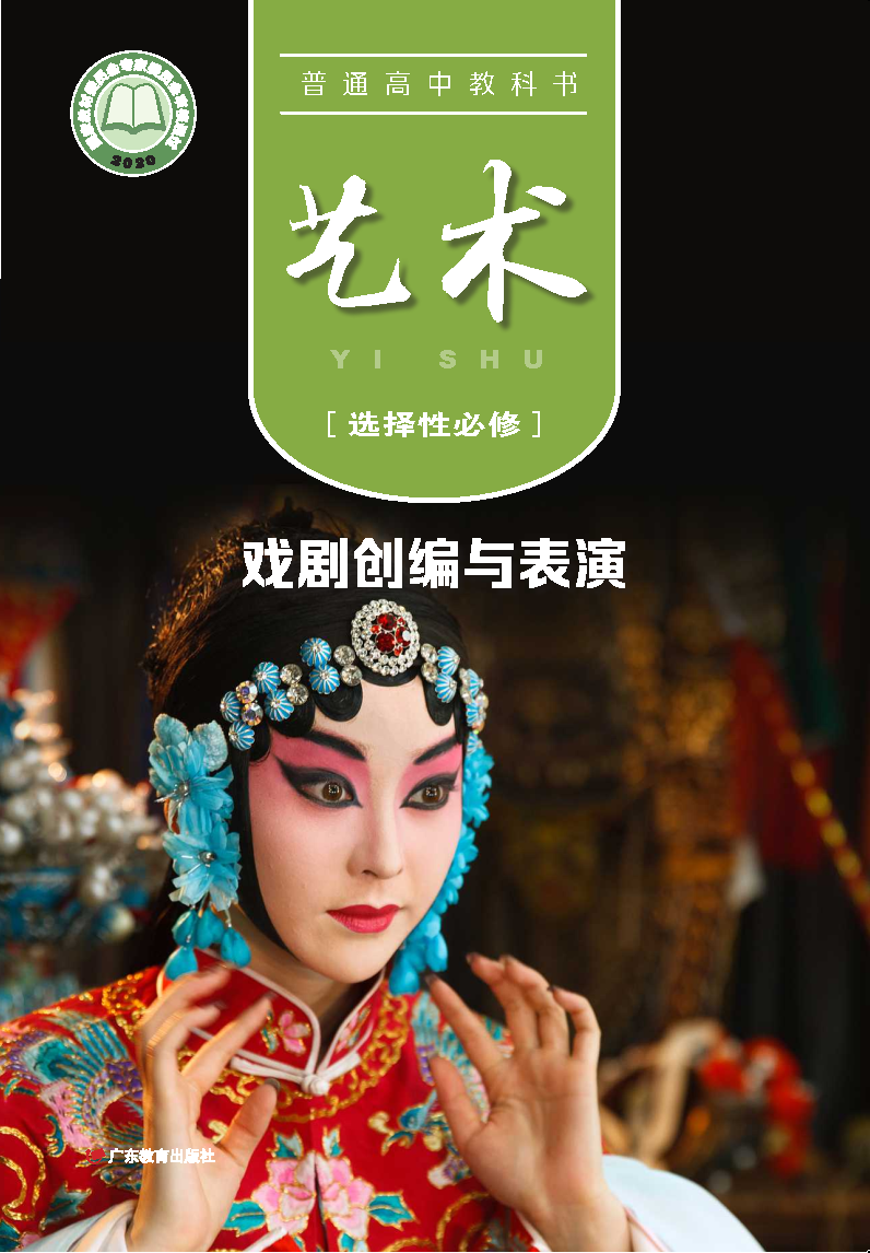 粤教版高三艺术选择性必修4 戏剧创编与表演电子课本