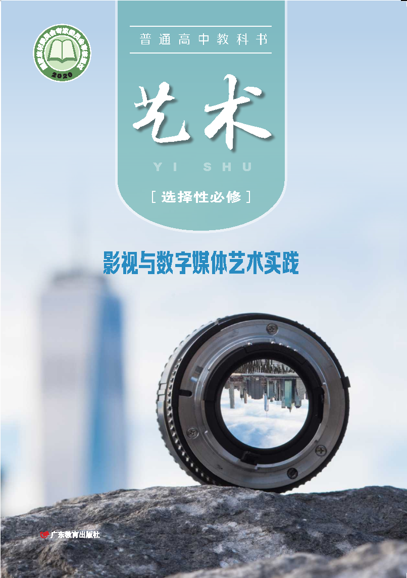 粤教版高三艺术选择性必修5 影视与数字媒体艺术实践电子课本