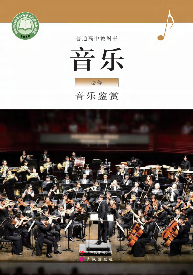 粤教版高一音乐必修1 音乐鉴赏电子课本