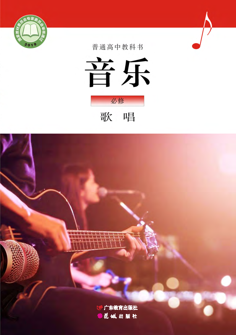 粤教版高一音乐必修2 歌唱电子课本