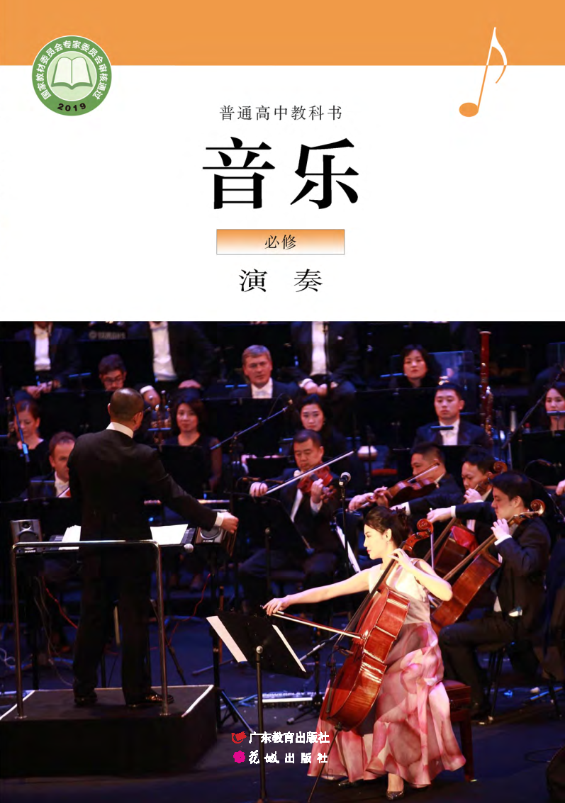 粤教版高一音乐必修3 演奏电子课本