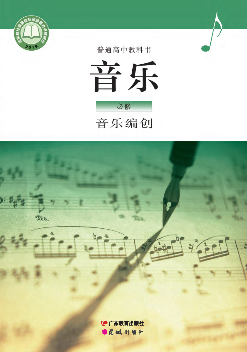 粤教版高一音乐必修4 音乐编创电子课本