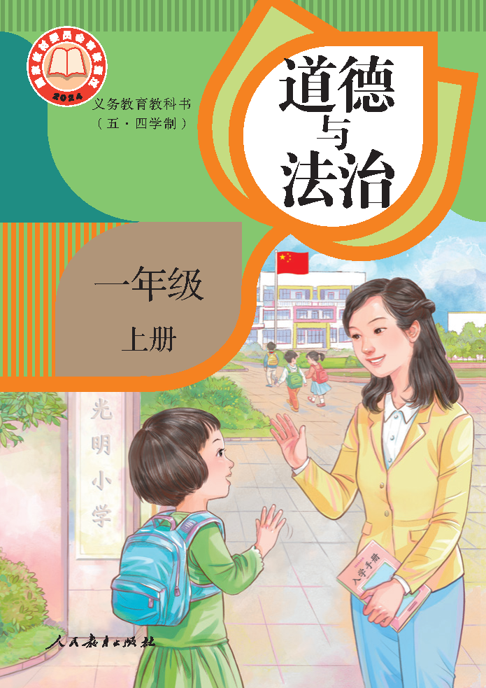 人教版一年级道德与法治上册(2024秋版)电子课本