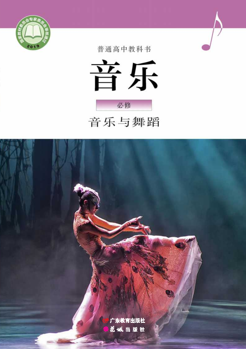 粤教版高一音乐必修5 音乐与舞蹈电子课本