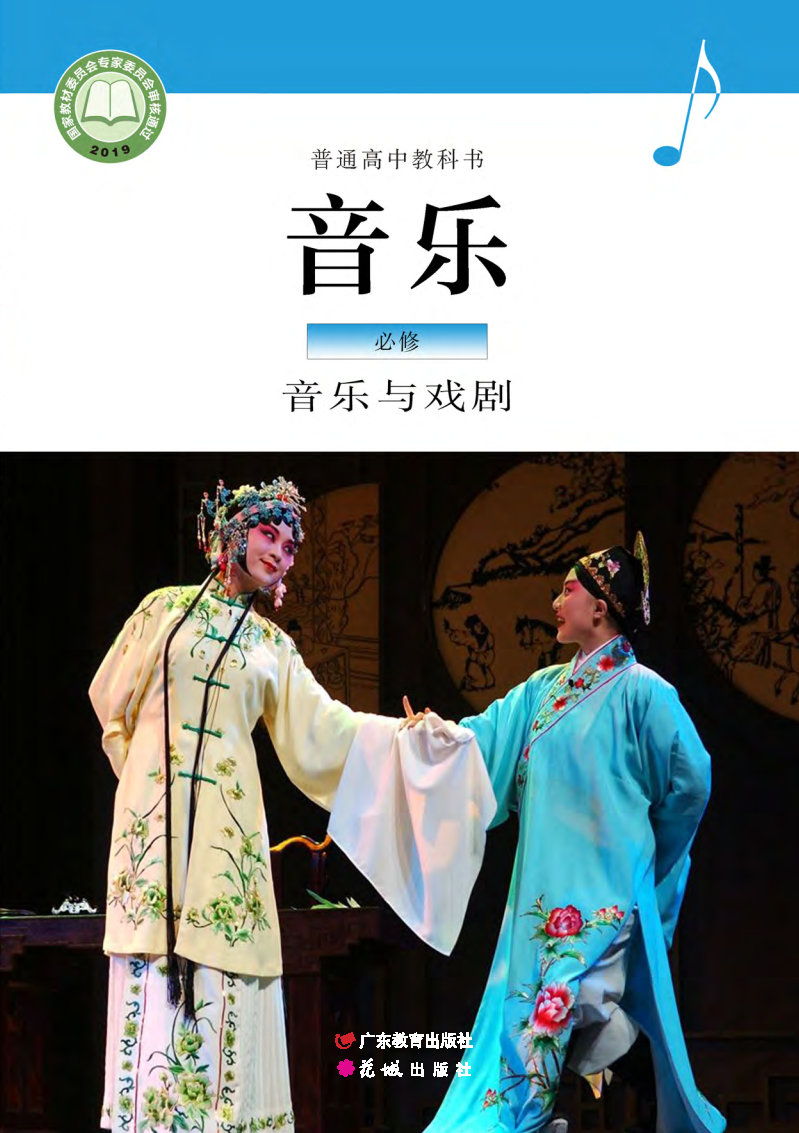粤教版高一音乐必修6 音乐与戏剧电子课本