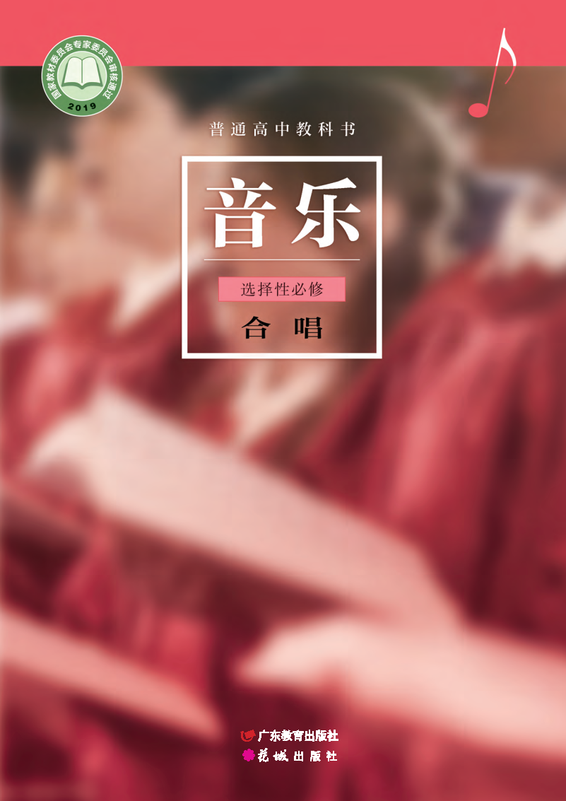 粤教版高二音乐选择性必修1 合唱电子课本