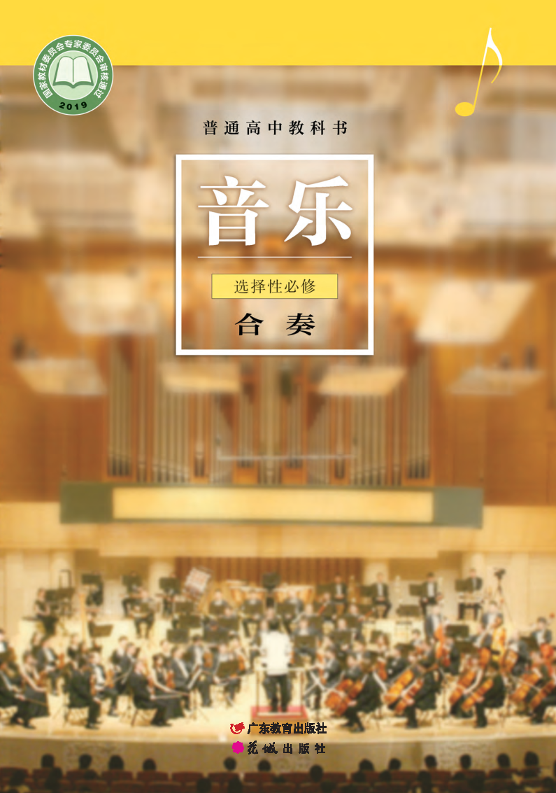 粤教版高二音乐选择性必修2 合奏电子课本