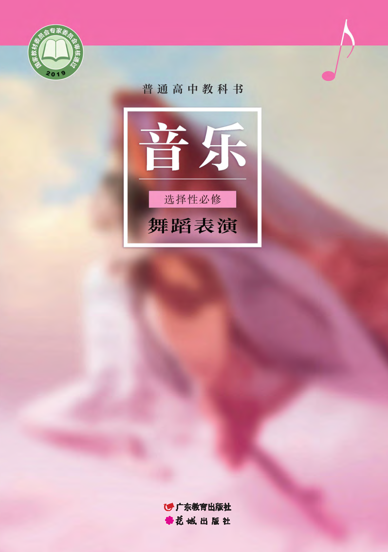 粤教版高二音乐选择性必修3 舞蹈表演电子课本