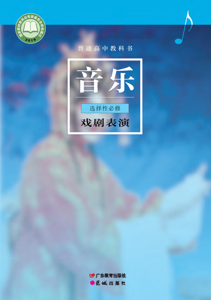 粤教版高二音乐选择性必修4 戏剧表演电子课本