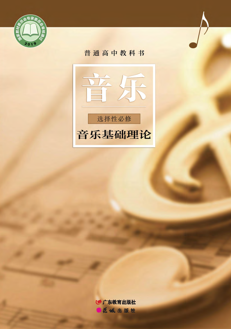 粤教版高二音乐选择性必修5 音乐基础理论电子课本