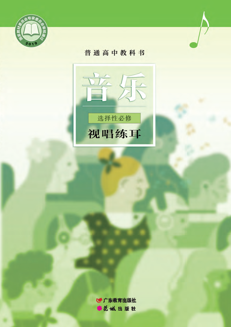 粤教版高二音乐选择性必修6 视唱练耳电子课本