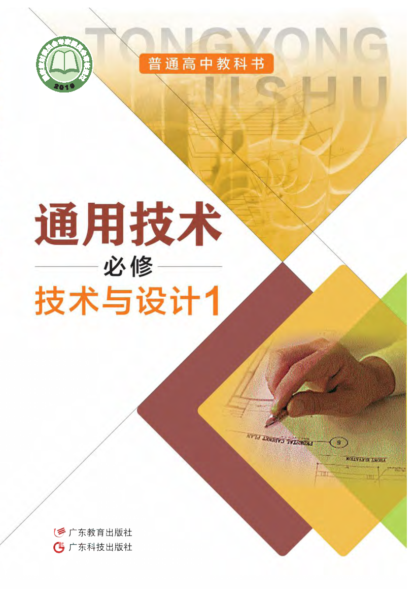 粤教版高一通用技术必修 技术与设计1电子课本