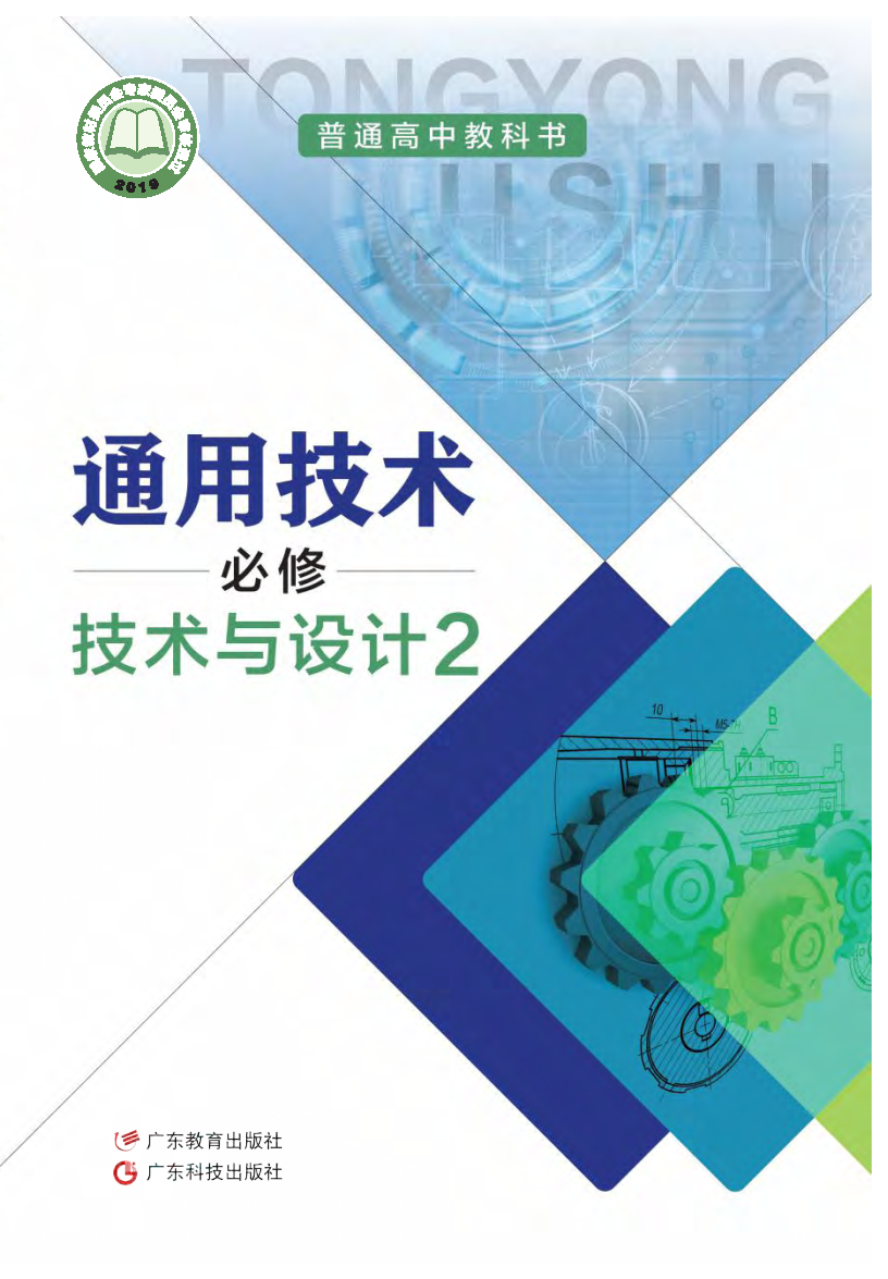 粤教版高一通用技术必修 技术与设计2电子课本
