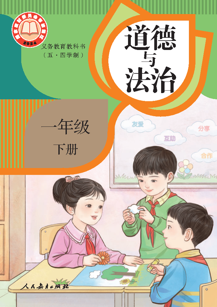 人教版一年级道德与法治下册(2025春版)电子课本