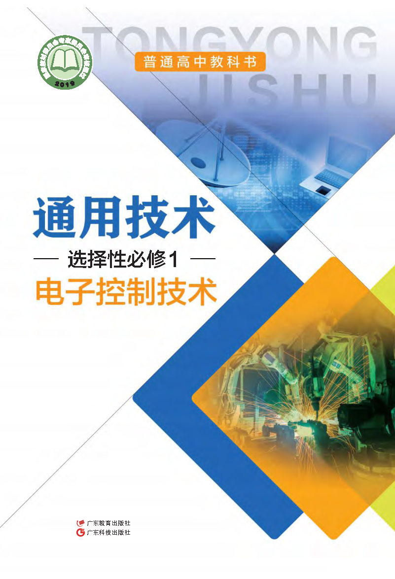 粤教版高二通用技术选择性必修1 电子控制技术电子课本