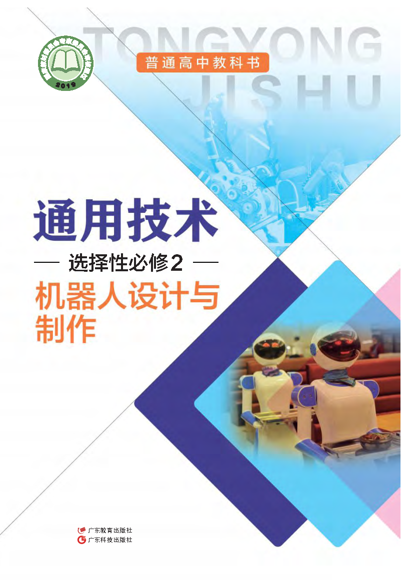 粤教版高二通用技术选择性必修2 机器人设计与制作电子课本